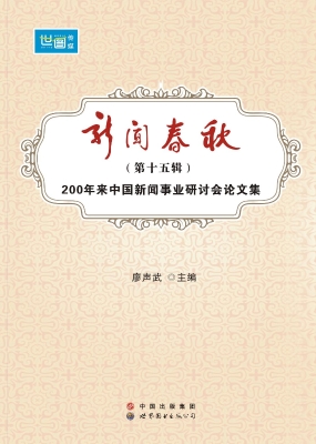 新闻春秋（第十五辑）——
