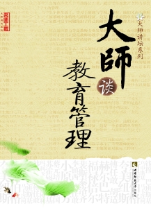 大师谈教育管理