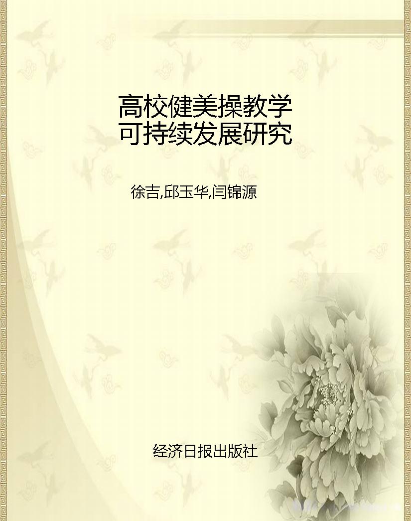 高校健美操教学可持续