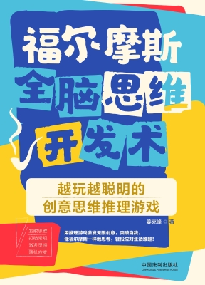 福尔摩斯全脑思维开发