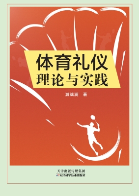 体育礼仪理论与实践