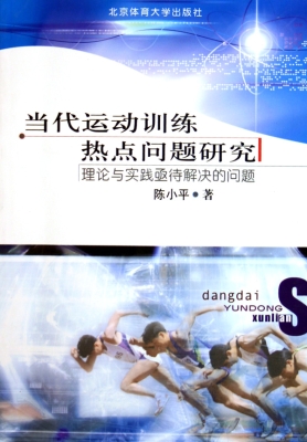 当代运动训练热点问题