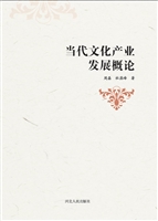 当代文化产业发展概论