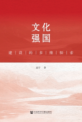 文化强国建设的多维探