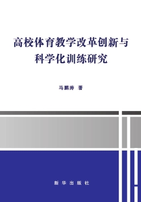 高校体育教学改革创新