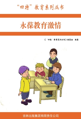 永葆教育激情