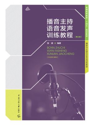 播音主持语音发声训练