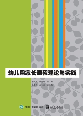 幼儿园家长课程理论与