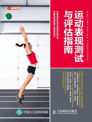 运动表现测试与评估指