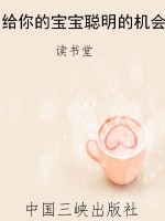 给你的宝宝聪明的机会
