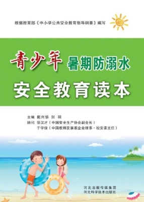 青少年暑期防溺水安全