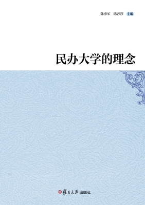 民办大学的理念