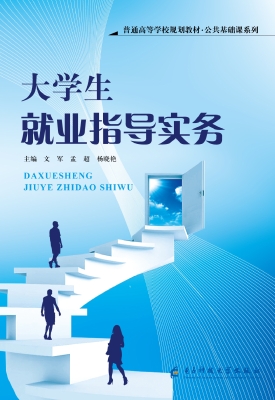 大学生就业指导实务