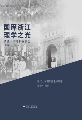 国庠浙江　理学之光—