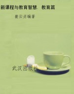 新课程与教育智慧. 教