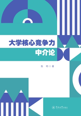 大学核心竞争力中介论
