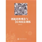 创新思维观念与应用技