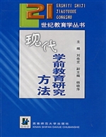 现代学前教育研究方法