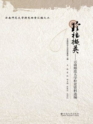珍档撷英——云南师范