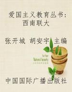 爱国主义教育丛书：西南