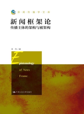 新闻框架论：传播主体的