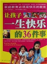 让孩子一生快乐的36件