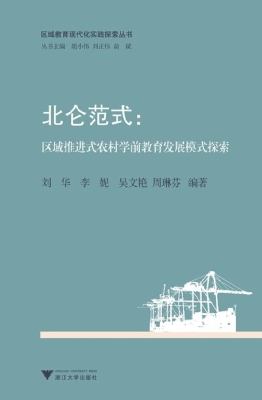 北仑范式：区域推进式农