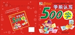 学前认写500字