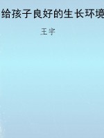 给孩子良好的生长环境