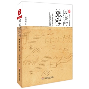 阅读的旅程
