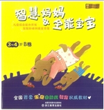 智慧妈妈&全能宝宝（3-4