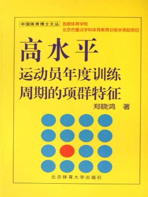 高水平运动员年度训练