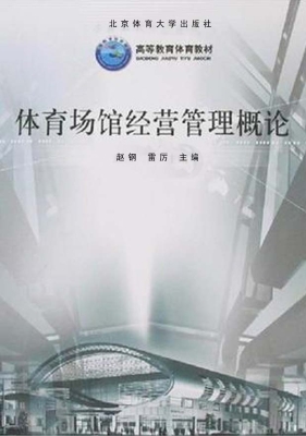 体育场馆经营管理概论