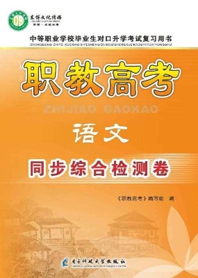 职教高考——语文同步