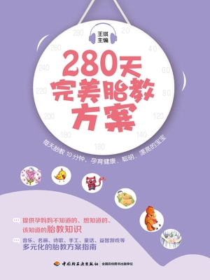 280天完美胎教方案