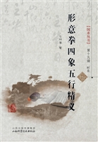 形意拳四象五行精义