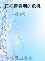 正视青春期的危机