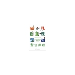 幼儿自主性活动整合课