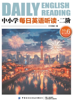 中小学每日英语听读·