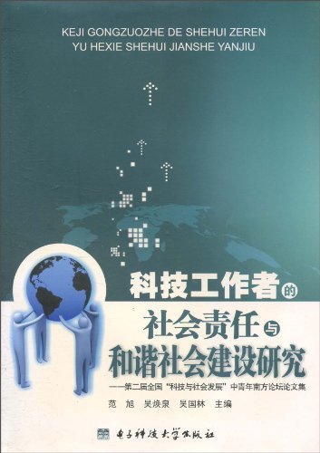 科技工作者的社会责任