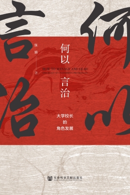 何以言治——大学校长