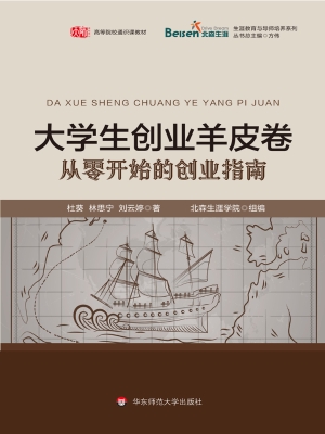 大学生创业羊皮卷——