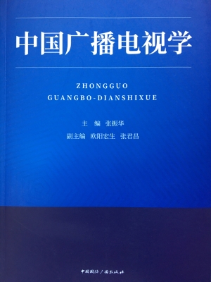 中国广播电视学