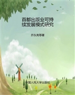 首都出版业可持续发展