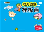 幼儿创意模板画——小
