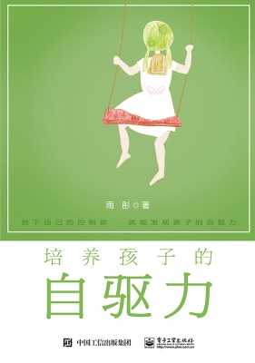 培养孩子的自驱力