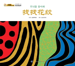 找找花纹