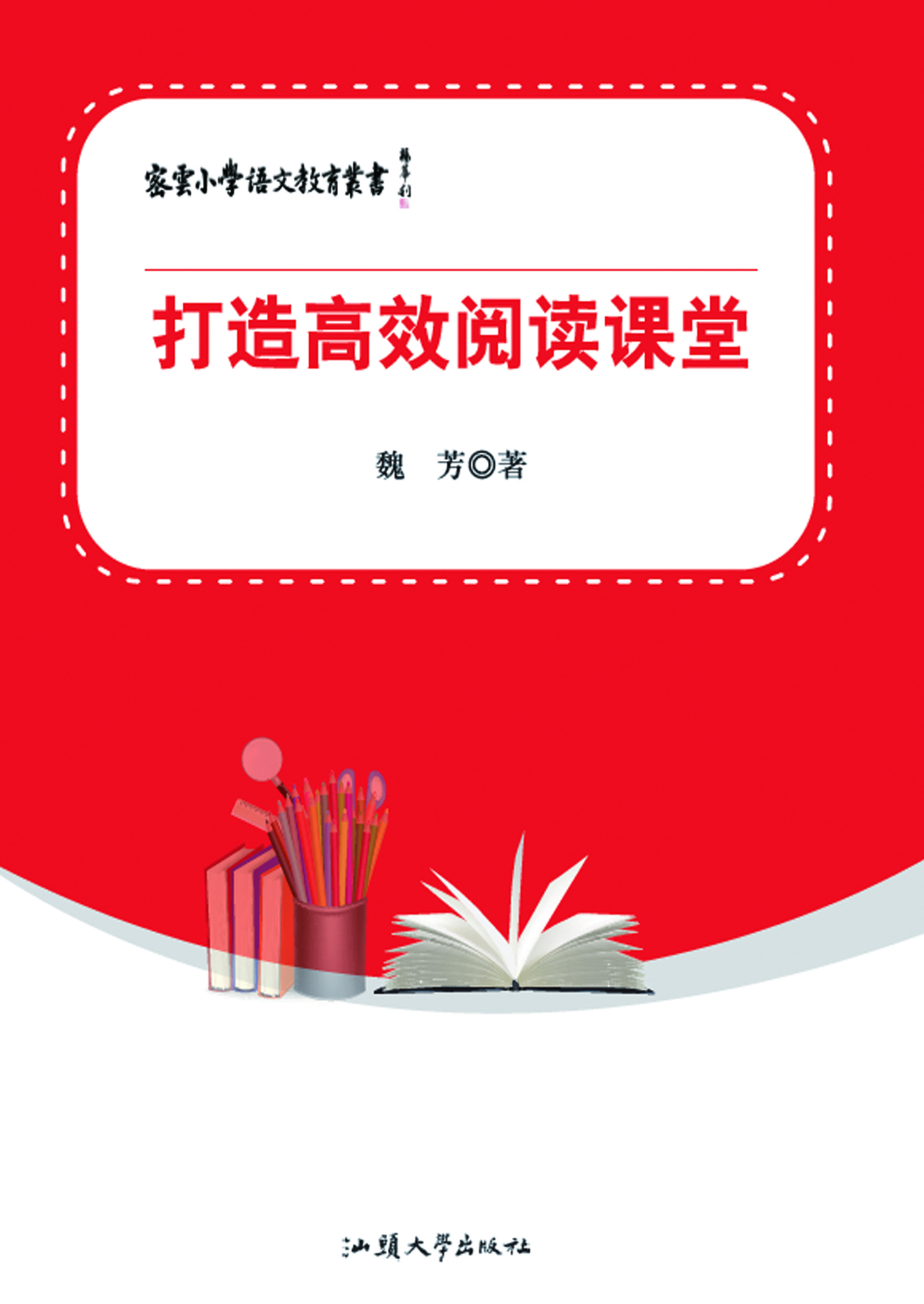 打造高效阅读课堂