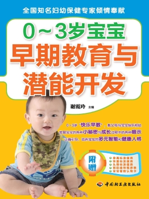 0-3岁宝宝早期教育与