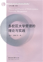 多校区大学管理的理论